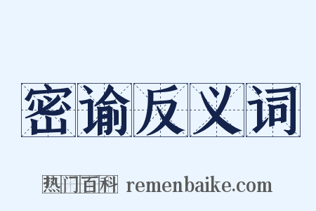 密谕反义词是什么意思的图片